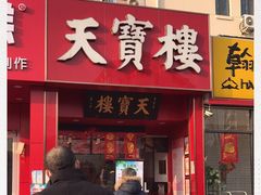 门面-天宝楼酱制品(华苑路店)