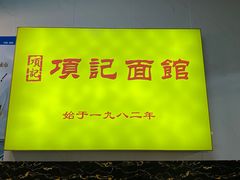 -项记面馆(明瓦廊店)