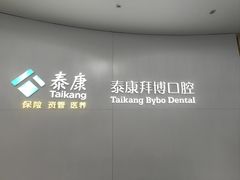 -泰康拜博口腔·二级专科医院(种植·正畸·修复·联合中心)
