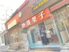 门面-新农村煎饼果子(香港花园店)