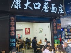 -康大口蘑面庄(将军街店)