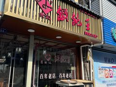 -街头顶黄记馄饨王(中山中路店)