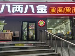 -八两八金·莱芜特色炒鸡(市南漳浦路店)