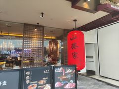 -山葵家·创意料理(宁波来福士店)