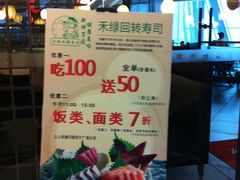 -禾绿回转寿司(苏宁广场店)