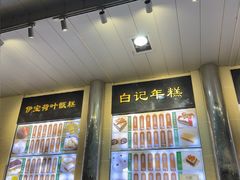 -清真·白记年糕(牛街北口店)