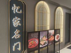 -忆家名门·上海菜(徐家汇店)