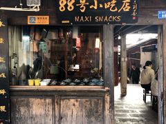 门面-88号小吃店·经典云南菜·地道纳西美食