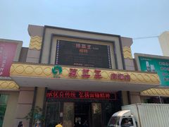 -琼菜王(南海店)