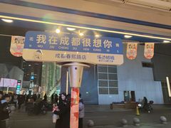 -溪边姑娘·拉丝酸奶水果捞(春熙路店)