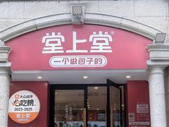 -堂上堂(益民街店)