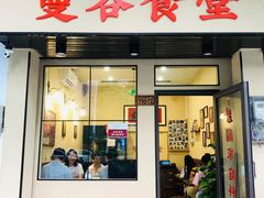 门面-曼谷食堂·泰国家庭料理(丹桂路店)
