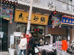 -清真·马文砂锅大全(麦苋街店)