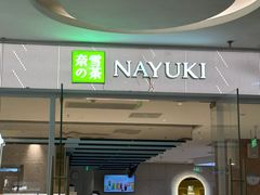 -奈雪的茶(亨特国际广场店)