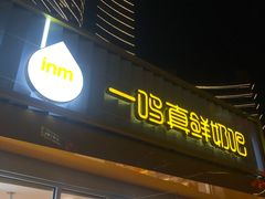 -一鸣真鲜奶吧(星光广场店)