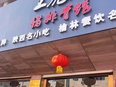 门面-王虎成猪排骨烩菜非物质文化遗产传承馆