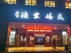 -南燕湾渔家码头