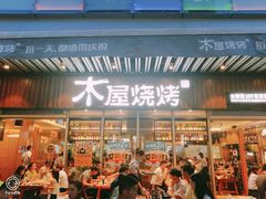 门面-木屋烧烤(坂田天安云谷店)