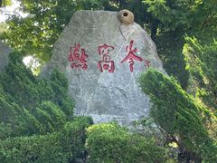 -燕窝岭