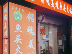 -销魂美蛙鱼头火锅(上海首店)