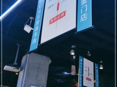 -很久以前羊肉串(打浦路店)