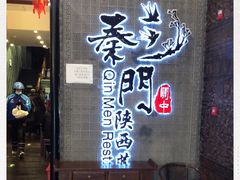门面-长安面坊(西点茂店)