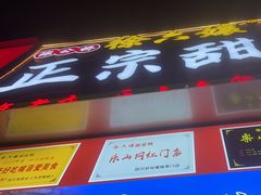 -徐六孃正宗甜皮鸭(张公桥店)