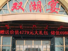 门面-双湖宴·湖北菜(文化路店)