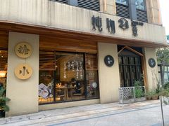 门面-炖物24章·顺时轻养茶(杭州大厦店)