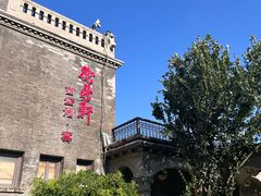 -卫鼎轩·曹公馆(鼓楼店)
