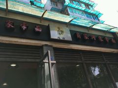-肖家河家常面(肖家河北街店)