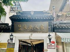 -旺山·浪头人家