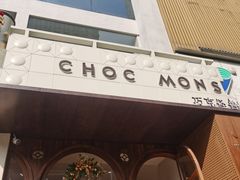 门面-CHOCMONS巧克怪兽(屏风街店)