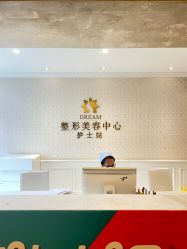 -昆明梦想医疗美容医院
