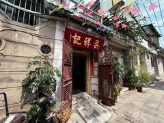 -吴祥记潮州菜·百年老字号·砂锅粥