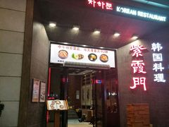 门面-紫霞门韩国料理烤肉(深南东路店)