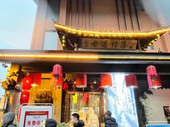 -古道村落(温汤店)