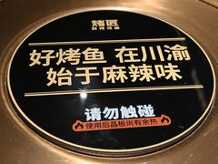 -烤匠麻辣烤鱼(万象城店)
