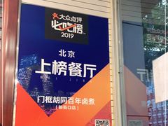 -门框胡同百年卤煮(新街口店)