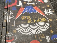 -东京爱上大连(中央大道店)