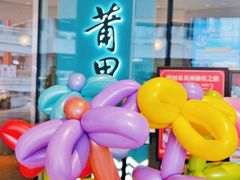 -莆田餐厅PUTIEN(西安万象天地店)