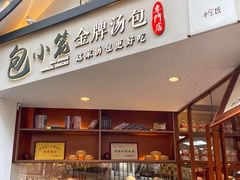 门面-包小笼·金牌汤包(中山路店)