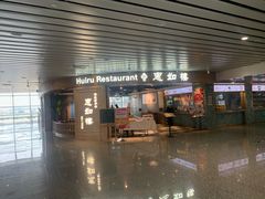门面-惠如樓(白云机场T2国际出发店)