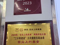 -文武王氏烧饼·无矾油条(西溪路店)