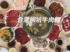 -合意桐坑牛肉粿·鲜牛肉火锅(嵩山总店)