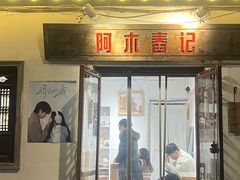 -阿木舂记·特色小吃(平江路店)