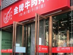门面-镐凤楼金牌牛肉拌面(龙立东方大厦店)