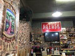 -新瑶王油茶馆