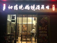 门面-正通记·哈尔滨烧烤·炭烤鸽子(七宝万科国际店)