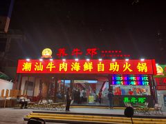 -养牛邓·潮汕牛肉海鲜自助火锅(广州店)